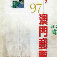 Macao #853-906 1997 year Set