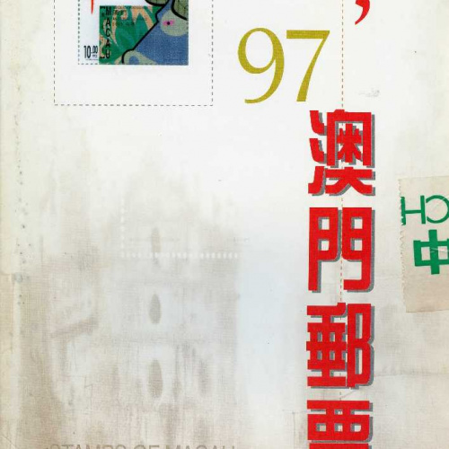 Macao #853-906 1997 year Set